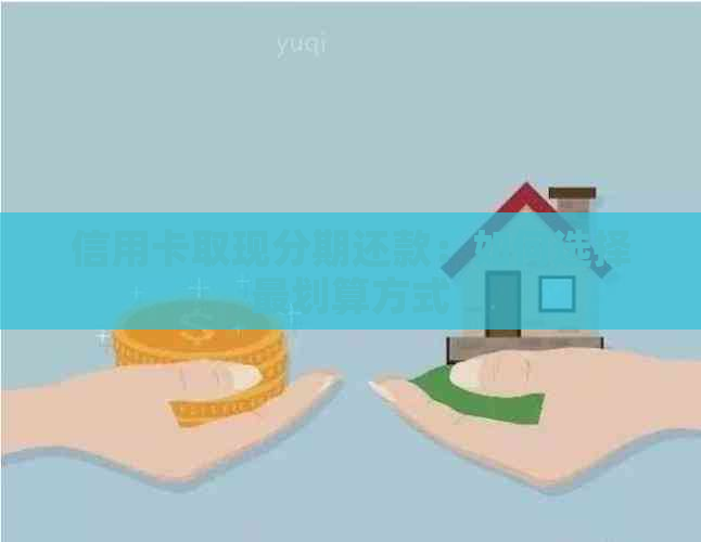 信用卡取现分期还款：如何选择最划算方式