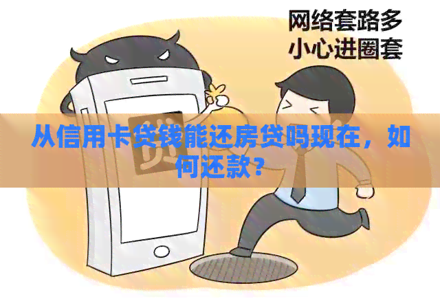 从信用卡贷钱能还房贷吗现在，如何还款？