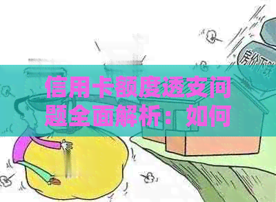 信用卡额度透支问题全面解析：如何妥善处理、避免逾期及罚款