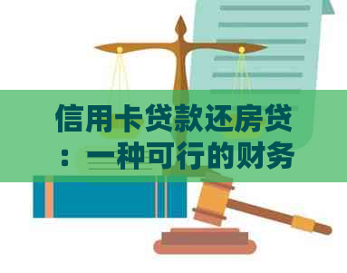 信用卡贷款还房贷：一种可行的财务策略吗？