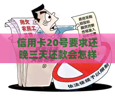 信用卡20号要求还晚三天还款会怎样，算逾期吗？