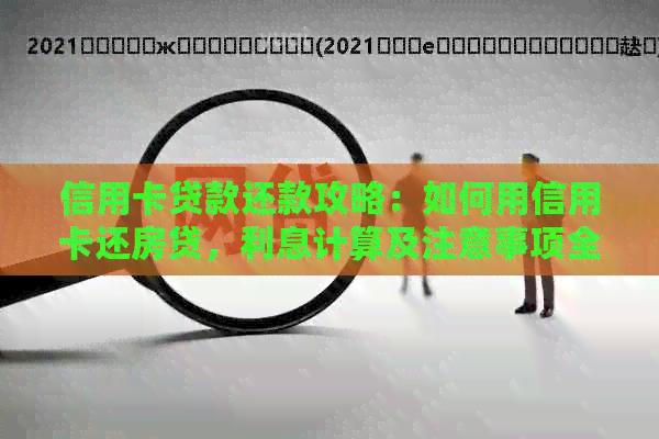 信用卡贷款还款攻略：如何用信用卡还房贷，利息计算及注意事项全解析