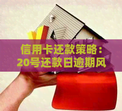 信用卡还款策略：20号还款日逾期风险与偿还时间解析
