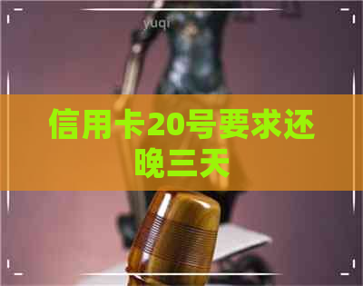 信用卡20号要求还晚三天