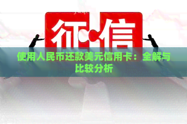 使用人民币还款美元信用卡：全解与比较分析