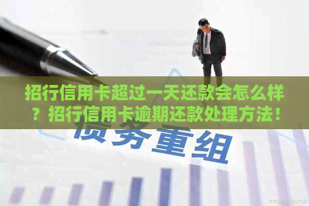 招行信用卡超过一天还款会怎么样？招行信用卡逾期还款处理方法！