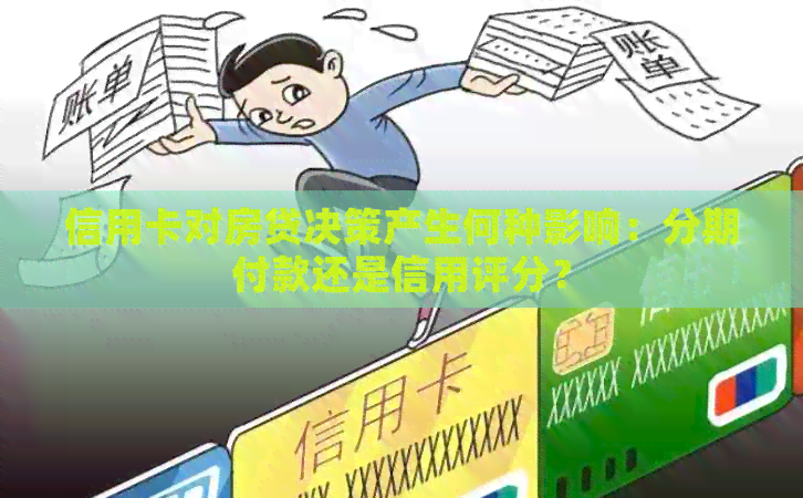 信用卡对房贷决策产生何种影响：分期付款还是信用评分？