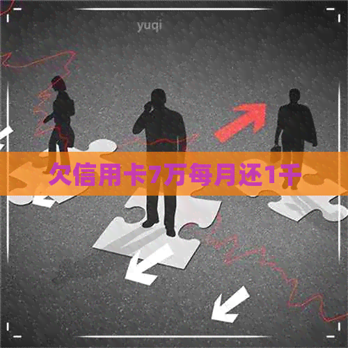 欠信用卡7万每月还1千
