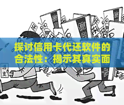探讨信用卡代还软件的合法性：揭示其真实面目