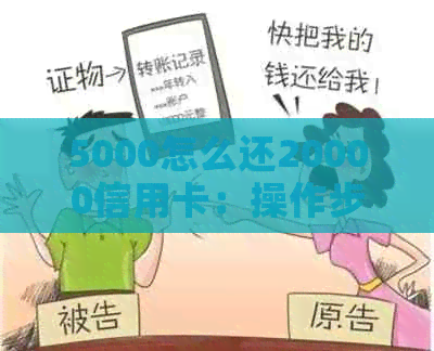 5000怎么还20000信用卡：操作步骤与策略分析