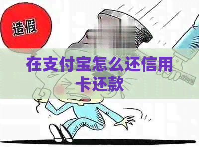 在支付宝怎么还信用卡还款