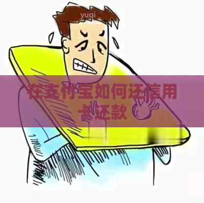 在支付宝如何还信用卡还款