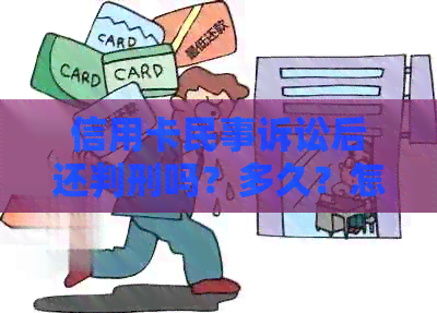 信用卡民事诉讼后还判刑吗？多久？怎么办？欠信用卡民事诉讼。