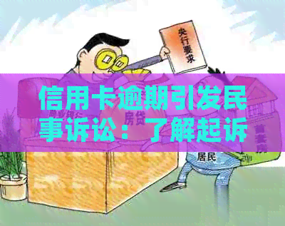 信用卡逾期引发民事诉讼：了解起诉与流程