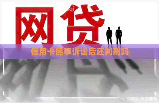 信用卡民事诉讼后还判刑吗