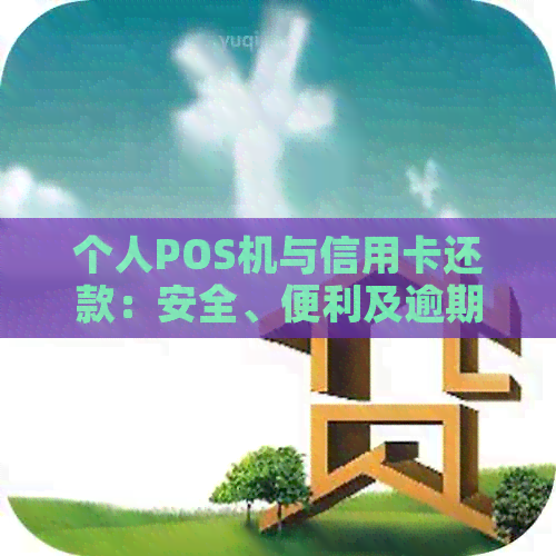 个人POS机与信用卡还款：安全、便利及逾期防范全方位解析