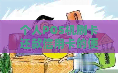 个人POS机刷卡还款信用卡的便利性与安全性分析