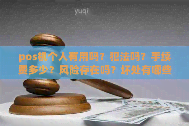 pos机个人有用吗？犯法吗？手续费多少？风险存在吗？坏处有哪些？