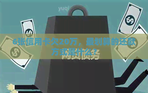 6张信用卡欠20万，最划算的还款方式是什么？