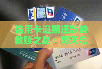 信用卡逾期还款的救赎之路：两天忘还如何应对？这里有全面解决方案！