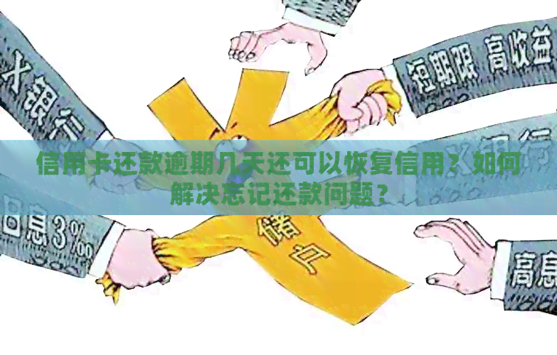 信用卡还款逾期几天还可以恢复信用？如何解决忘记还款问题？