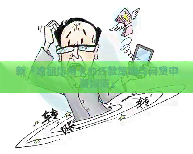 新「逾期信用卡的还款策略与网贷申请指南」