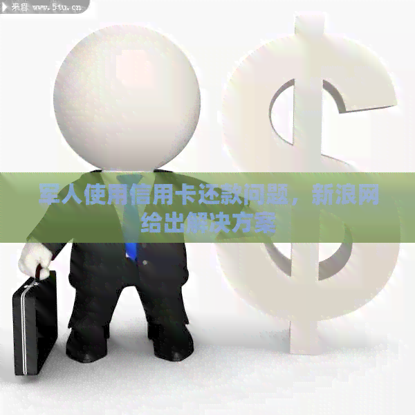 军人使用信用卡还款问题，新浪网给出解决方案
