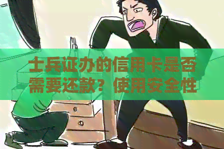 士兵证办的信用卡是否需要还款？使用安全性如何保障？