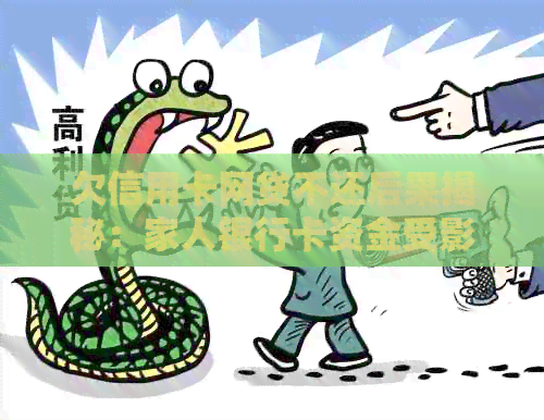 欠信用卡网贷不还后果揭秘：家人银行卡资金受影响？