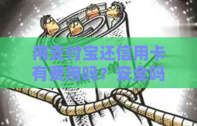 用支付宝还信用卡有费用吗？安全吗？收费标准是多少？