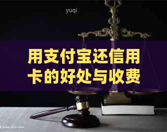 用支付宝还信用卡的好处与收费情况分析