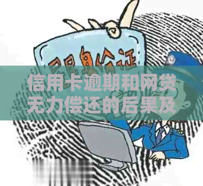 信用卡逾期和网贷无力偿还的后果及应对策略