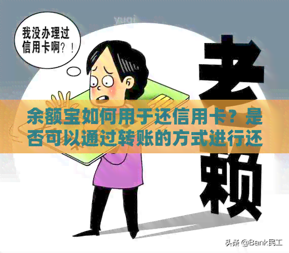 余额宝如何用于还信用卡？是否可以通过转账的方式进行还款操作？