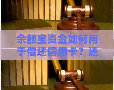 余额宝资金如何用于偿还信用卡？还款流程详解及注意事项