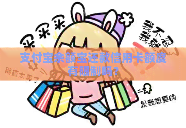 支付宝余额宝还款信用卡额度有限制吗？