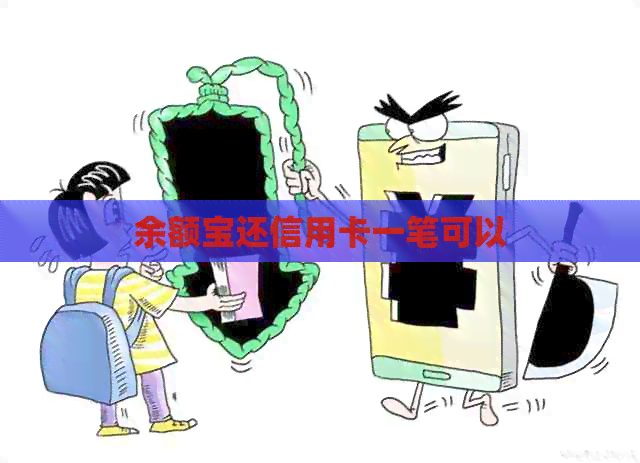 余额宝还信用卡一笔可以