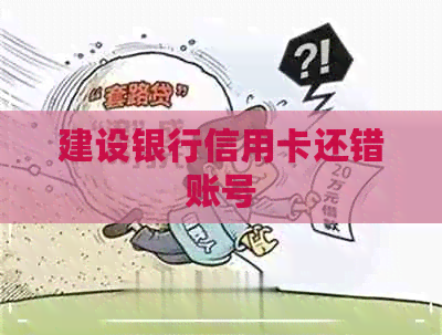 建设银行信用卡还错账号