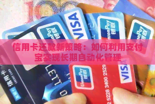 信用卡还款新策略：如何利用支付宝实现长期自动化管理