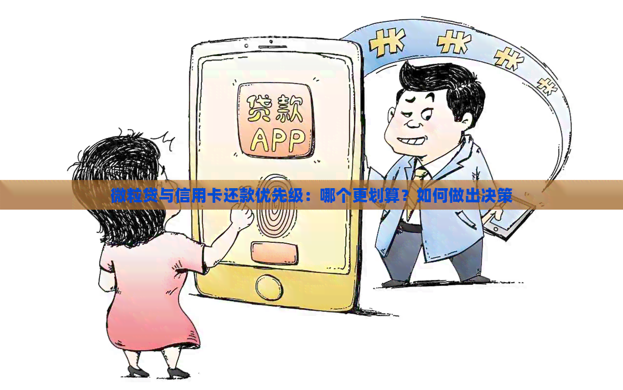 微粒贷与信用卡还款优先级：哪个更划算？如何做出决策