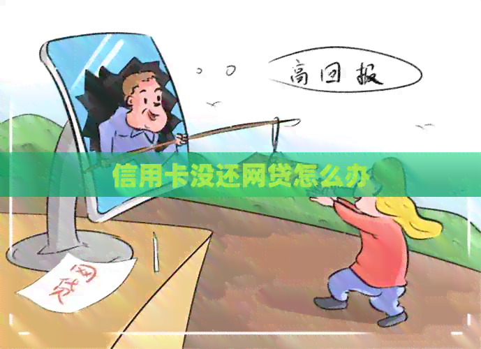 信用卡没还网贷怎么办