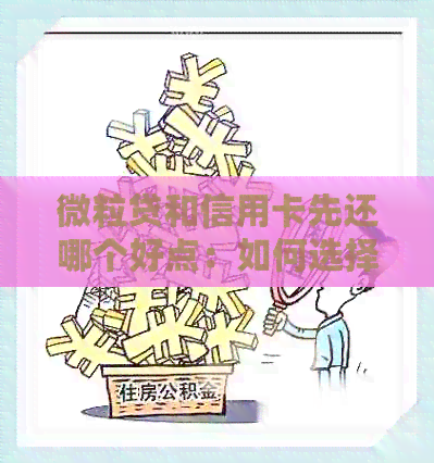微粒贷和信用卡先还哪个好点：如何选择合适的借款方式