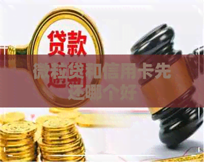 微粒贷和信用卡先还哪个好