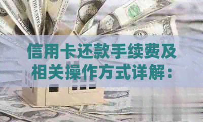 信用卡还款手续费及相关操作方式详解：支付宝、微信与银行对比