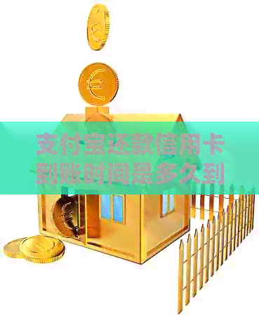 支付宝还款信用卡到账时间是多久到账：手续费、额度及是否收费全解析