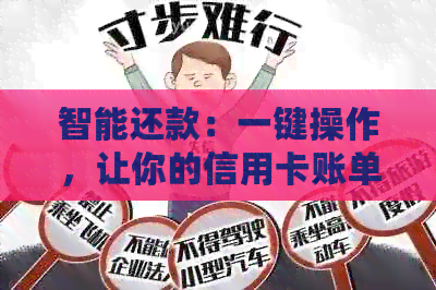 智能还款：一键操作，让你的信用卡账单无忧！