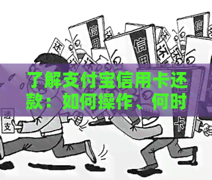 了解支付宝信用卡还款：如何操作、何时还款以及相关注意事项