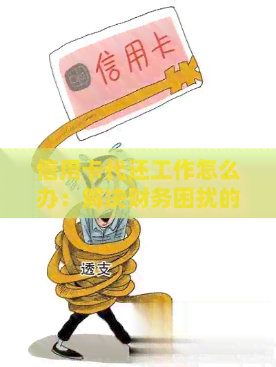 信用卡代还工作怎么办：解决财务困扰的有效策略