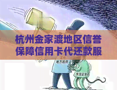 杭州金家渡地区信誉保障信用卡代还款服务