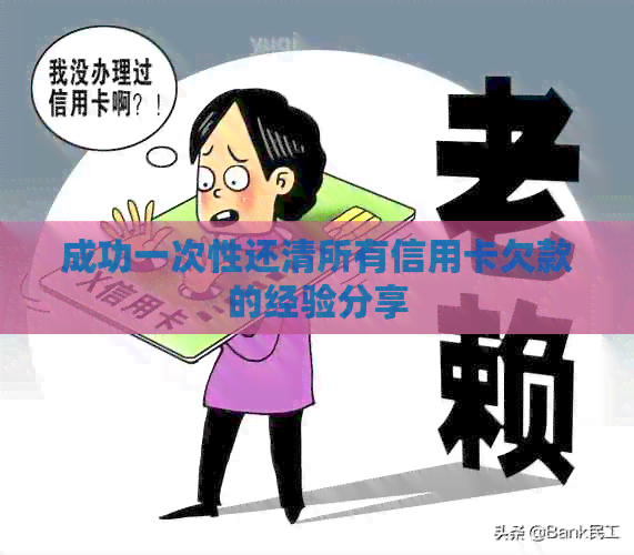 成功一次性还清所有信用卡欠款的经验分享