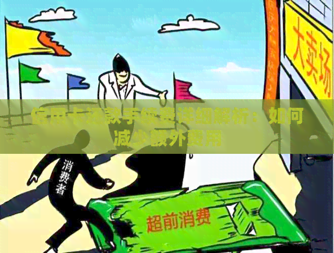 信用卡还款手续费详细解析：如何减少额外费用
